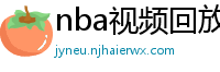 nba视频回放录像